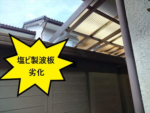堺市南区｜物干し塩ビ製波板屋根とジャバラが劣化した現地調査